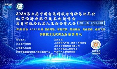 2025第五届中国智能网联与自动驾驶年会