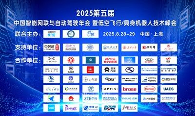 2025第五屆中國智能網(wǎng)聯(lián)與自動(dòng)駕駛年會暨低空飛行/具身機(jī)器人技術(shù)峰會