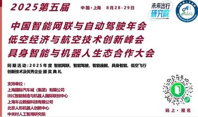 2025第五届中国智能网联与自动驾驶年会