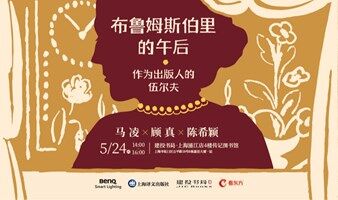 马凌X陈希颖X顾真：布鲁姆斯伯里的午后 作为出版人的伍尔夫|弗吉尼亚·伍尔夫阅读会·上海