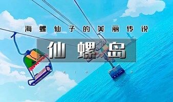 北京单身 端午2日 【情定仙螺岛】北戴河户外单身交友｜阿那亚-游船出海-碧螺塔-秦皇小巷