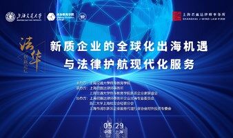 君赢达法商论坛——“新质企业的全球化出海机遇与法律护航现代化服务”