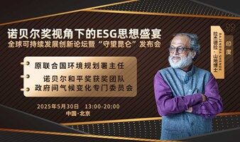 诺贝尔奖视角下的ESG思想盛宴：全球可持续发展创新论坛暨“守望昆仑”发布会