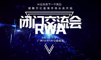 RWA闭门交流峰会｜入局RWA的万亿蓝海市场