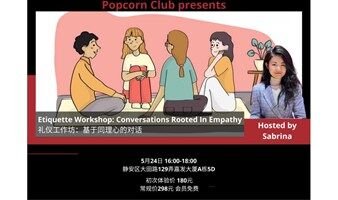 【英语活动】礼仪工作坊：基于同理心的对话