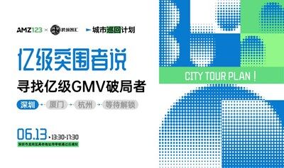  「億級突圍者說」尋找億級GMV破局者·城市巡回計劃
