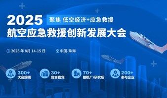 2025航空應(yīng)急救援創(chuàng)新發(fā)展大會(huì)