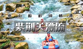 周末1日｜紫荆关漂流｜太行第一漂全长10.8公里-自然漂流4小时-恋乡太行水镇