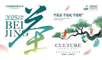 2025北京朝阳国际茶香文化周