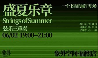 北京端午音乐会｜室内弦乐三重奏，经典与浪漫交织