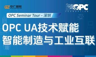 OPC UA技术赋能智能制造与工业互联