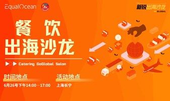 EqualOcean「新锐行业出海沙龙-餐饮出海篇」