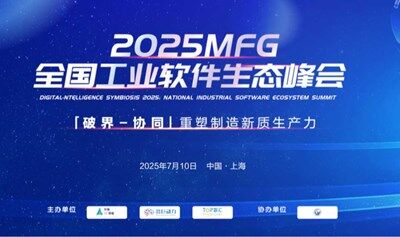 数智共生2025MFG全国工业软件生态峰会