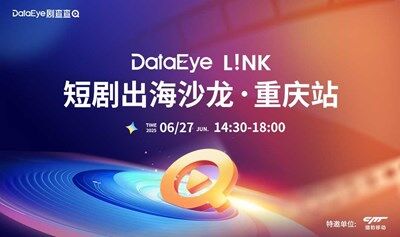 DataEye L!NK 短劇出海沙龍·重慶站