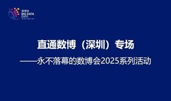 直通数博（深圳）专场 ——永不落幕的数博会2025系列活动