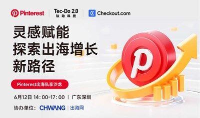 Pinterest出海私享沙龙深圳站 I 灵感赋能，探索出海增长新路径
