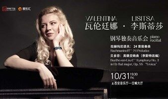 限时8.8折 | Valentina Lisitsa瓦伦廷娜·李斯蒂莎钢琴独奏音乐 西安站