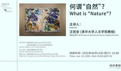 汪民安讲座｜何谓“自然”？