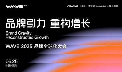 WAVE 2025 品牌全球化大会