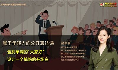 钱塘区 专治演讲社死症的青年训练营（二）：如何设计一个“令人惊艳”的开场白