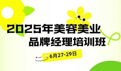 2025年美容美业品牌经理 培训班