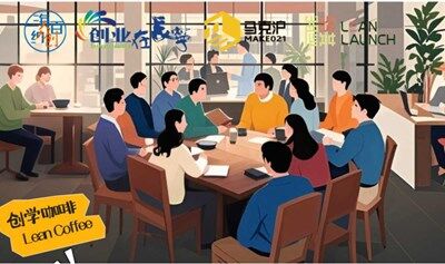 ''海納百創(chuàng)-夢想智庫''人人學(xué)院-創(chuàng)學(xué)咖啡Lean Coffee第11期