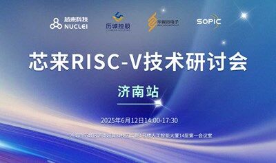 濟南站-2025芯來RISC-V技術(shù)研討會