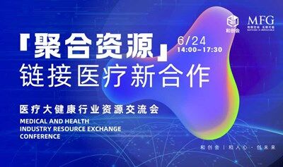 「聚合资源」链接医疗新合作——暨医疗大健康行业资源交流会
