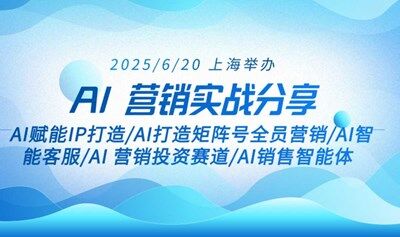 AI 营销实战闭门会