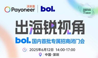 出海銳視角  0612 bol國內(nèi)首批專屬招商閉門會 