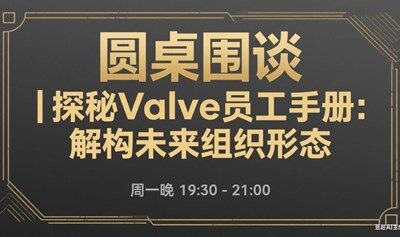 圓桌 | 拯救內卷：探秘steam背后的Valve