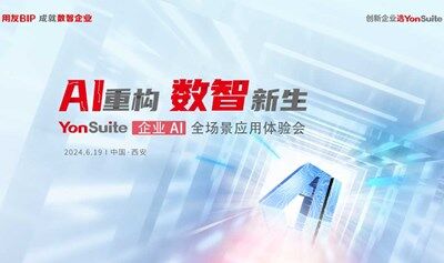 AI重構 數(shù)智新生 YonSuite AI+全場景應用體驗會