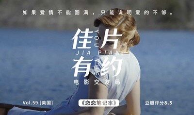 电影交友局 《恋恋笔记本》：如果爱情不能圆满，只能说明爱的不够。