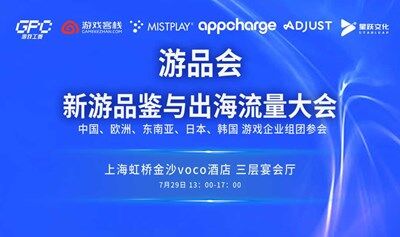 2025游戏出海流量大会