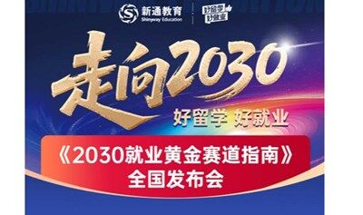 走向2030 好留学 好就业 《2030就业黄金赛道指南》 全国发布会