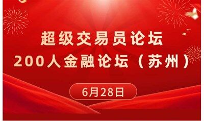 超级交易员论坛.苏州