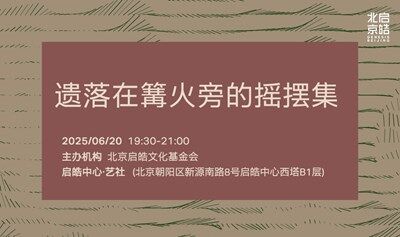 遗落在篝火旁的摇摆集