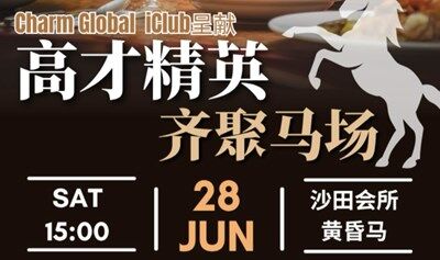 「港漂活动」高才精英齐聚香港马场