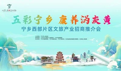 “五彩宁乡 康养沩灰黄”宁乡西部片区文旅产业招商推介会