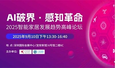 AI破界·感知革命——2025智能家居发展趋势高峰论坛