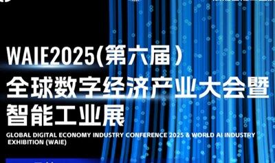 【邀请函】全球数字经济产业大会暨智能工业展