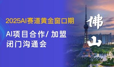 2025AI賽道入局：【佛山】可落地的AI項(xiàng)目閉門交流會(huì)