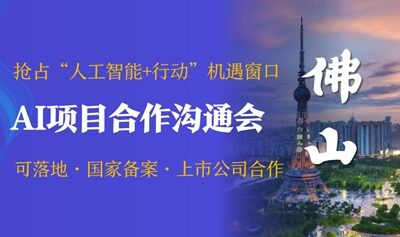 AI賽道入局合作溝通會，可落地/國家備案/上市公司合作，AI創(chuàng)業(yè)/投資/找項目【佛山】
