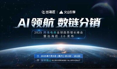 AI 领航 数链分销——2025跨境电商双擎战略峰会暨「出海匠」2.0发布