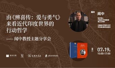 由《辨喜传：爱与勇气》来看近代印度世界的行动哲学—闻中教授主题分享会