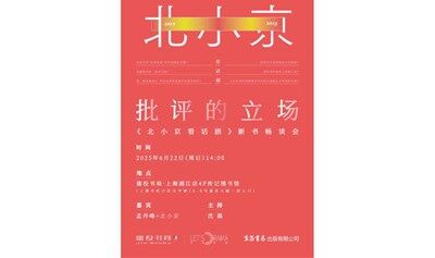 北小京：批评的立场——《北小京看话剧》新书畅谈会
