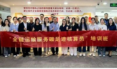 ESG 全链运输服务碳足迹核算员培训班 第二期
