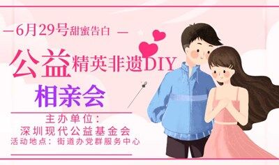 深圳现代公益基金会主办非遗公益精英相亲会，6月29日找到心仪的TA