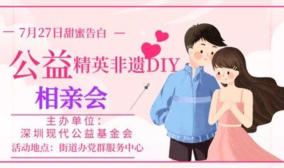 7月27日公益政企相亲会基金会主办非遗主题，找到心仪的TA