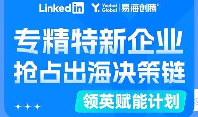 【领英赋能计划】专精特新企业抢占出海决策链